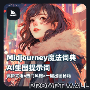 Midjourney魔法词典：AI生图提示词-高阶咒语×热门风格×一键出图秘籍