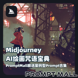 Midjourney AI绘画咒语宝典｜PromptMall精选案例型Prompt合集