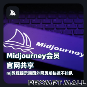 Midjourney会员官网共享mj教程提示词国外网页版快速不排队