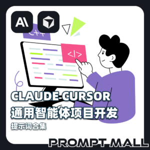 CLAUDE｜CURSOR｜TRAE通用智能体项目开发提示词合集