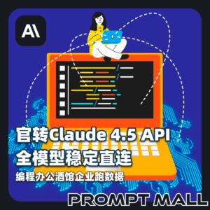 官转Claude 4.5 API 全模型稳定直连 编程办公酒馆企业跑数据