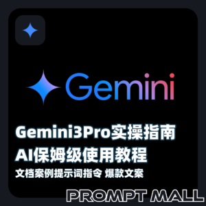 Gemini3Pro实操指南AI保姆级使用教程文档案例提示词指令爆款文案