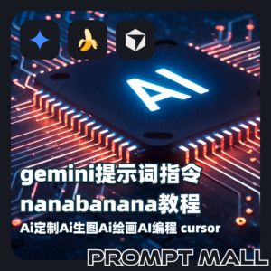 gemini提示词指令nanabanana教程Ai定制Ai生图Ai绘画AI编程cursor