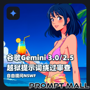 谷歌最新版Gemini 3.0/2.5越狱提示词绕过审查限制自由提问NSWF