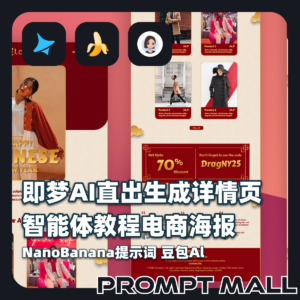 即梦AI直出生成详情页智能体教程电商海报NanoBanana提示词豆包Al