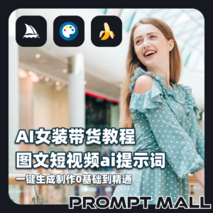 2026 AI女装带货教程图文短视频ai提示词一键生成制作0基础到精通