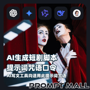 AI生成短剧脚本提示词咒语口令所有AI写文工具均适用此提示词咒语