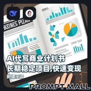 AI代写商业计划书，全职月入2W+，长期稳定项目,快速变现附提示词