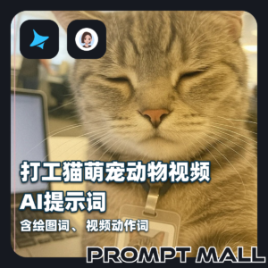 打工猫萌宠动物视频AI提示词（含绘图词、 视频动作词)AI视频制作