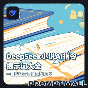 新版DeepSeek 小说AI指令合集/提示词大全一键生成高质量原创小说
