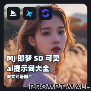 mj即梦ai提示词大全sd可灵midjourney关键词即梦ai美女咒语图片