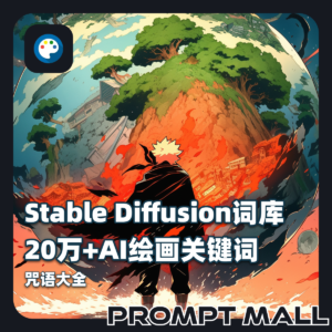 【Stable Diffusion神级词库】20万+AI绘画关键词咒语大全
