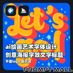 ai绘画艺术字体设计提示词素材创意海报字效文字标题平面logo