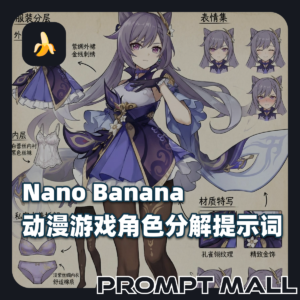 Nano Banana动漫游戏角色分解提示词 ai生图提示词指令