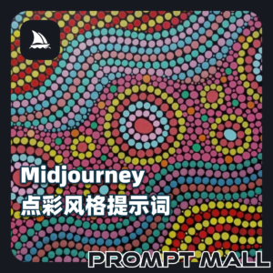 点彩风格提示词