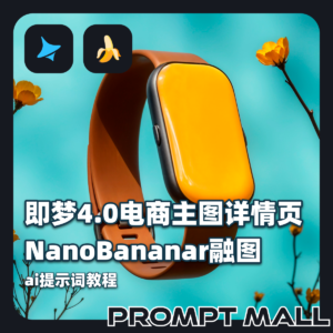 2026即梦ai4.0电商主图详情页生成 NanoBananar融图ai提示词教程