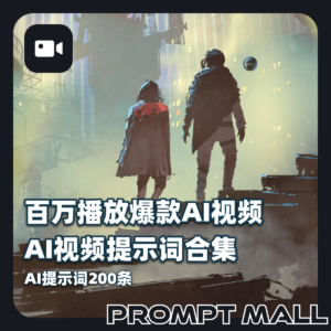 2026百万播放爆款新奇特AI视频提示词合集吸粉神器AI提示词200条