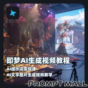 即梦AI生成视频教程既梦AI提示词变现课程AI文字图片生成视频教学