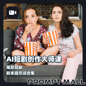 AI短剧创作大师课｜爆款短剧剧本提示词合集