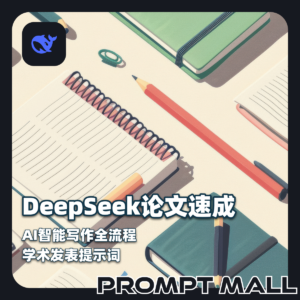 DeepSeek论文速成全攻略｜AI智能写作全流程｜学术发表提示词
