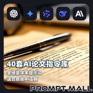 40套AI论文“精准喂饭”指令库｜全场景学术提示词 · 适合各类AI工具