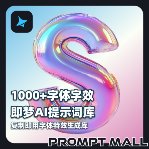 1000+字体字效即梦AI提示词库｜复制即用字体特效生成库