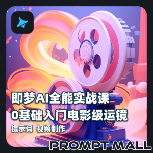 即梦AI全能实战课｜0基础入门到电影级运镜精通·提示词 视频制作全流程教程