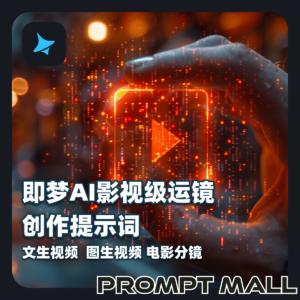 即梦AI影视级运镜创作提示词｜文生视频+图生视频实战指南·电影分镜