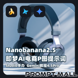 Nanobanana2.5即梦AI电商P图提示词Studio手办Gemini教程4.5Pro