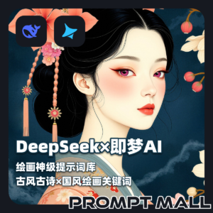 DeepSeek×即梦AI绘画神级提示词库｜古风古诗×国风绘画关键词