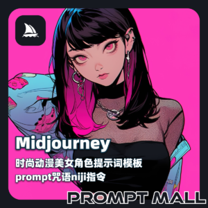 Midjourney时尚动漫美女角色提示词模板AI绘画prompt咒语niji指令